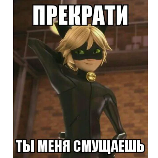 Стикер из набора "Memes_Miraculous"