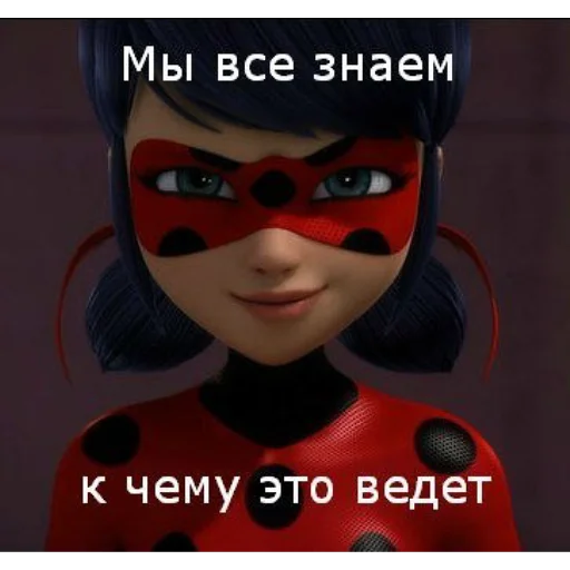 Стикер из набора "Memes_Miraculous"