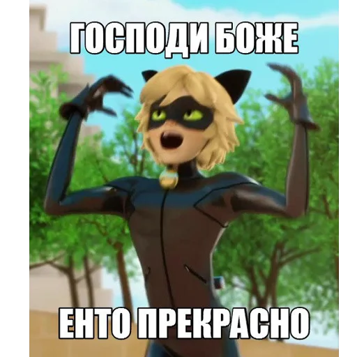 Стикер из набора "Memes_Miraculous"