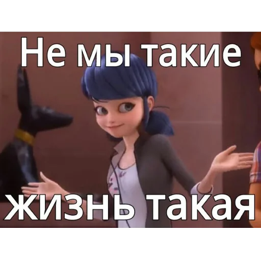 Стикер из набора "Memes_Miraculous"