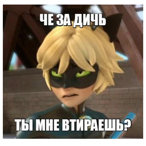 Стикер из набора "Memes_Miraculous"