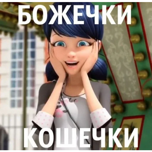 Стикер из набора "Memes_Miraculous"