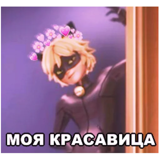 Стикер из набора "Memes_Miraculous"