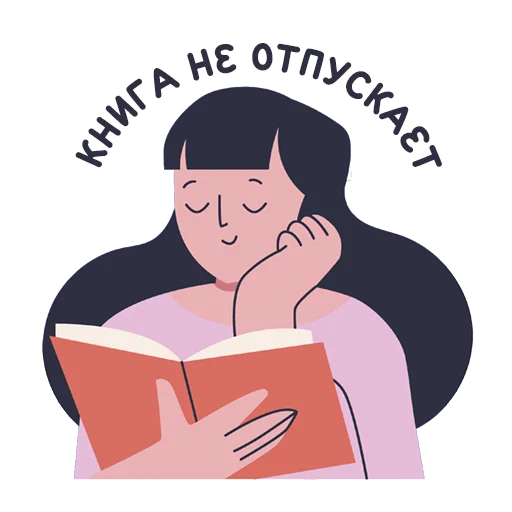 Sticker from the "Короче, книжные стикеры" sticker pack