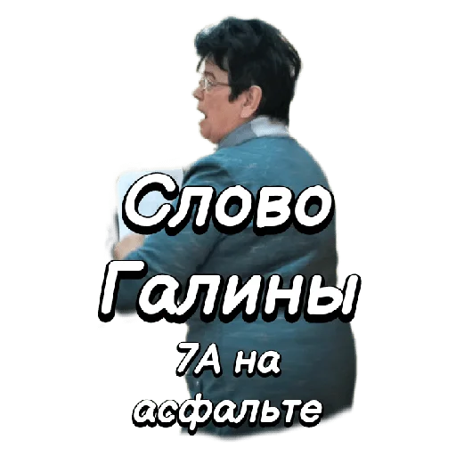 Sticker from the "Галя" sticker pack