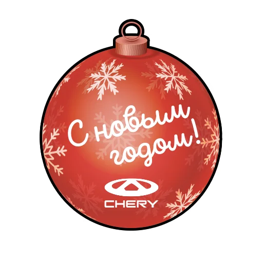 Sticker from the "Happy New CHERY" sticker pack