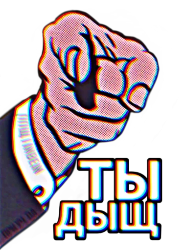 Sticker from the "ппщ/INBEIN" sticker pack