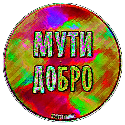 Sticker from the "ппщ/INBEIN" sticker pack