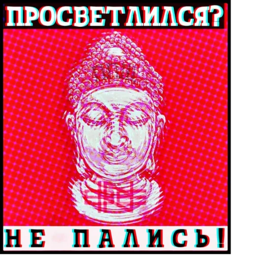 Sticker from the "ппщ/INBEIN" sticker pack