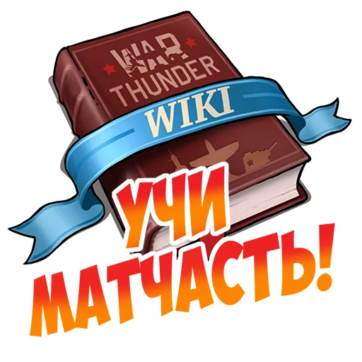 Sticker from the "War Thunder RUS" sticker pack