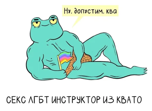 Sticker from the "КваКша" sticker pack