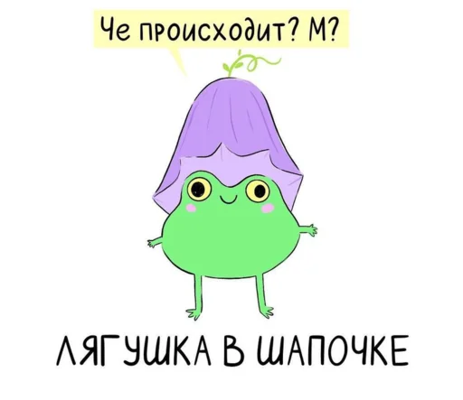 Sticker from the "КваКша" sticker pack