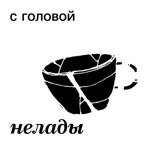 Sticker from the "Ангел вещей" sticker pack