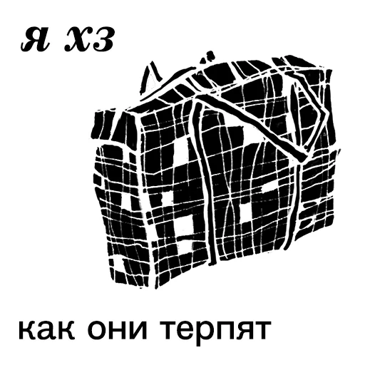 Sticker from the "Ангел вещей" sticker pack