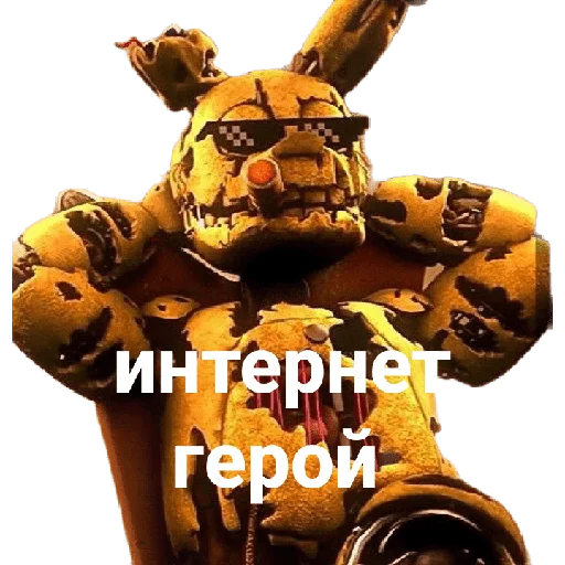 Sticker from the "спингтрап" sticker pack