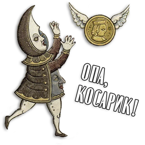 Sticker from the "Таро Пак" sticker pack