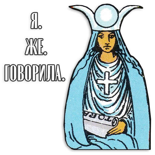 Sticker from the "Таро Пак" sticker pack