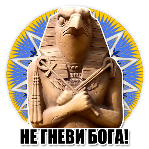 Стикер из набора "Egypt"