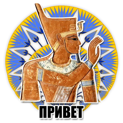 Sticker from the "Egypt" sticker pack