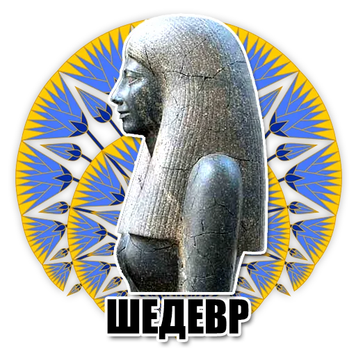 Sticker from the "Egypt" sticker pack