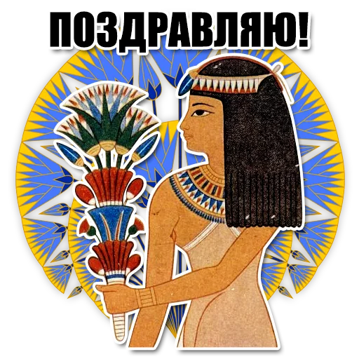 Sticker from the "Egypt" sticker pack