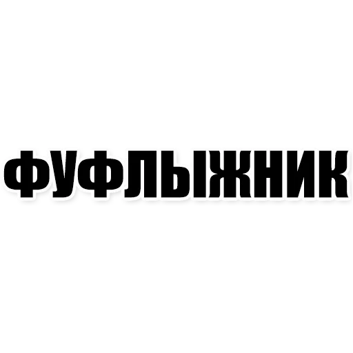 Sticker from the "Фразы" sticker pack