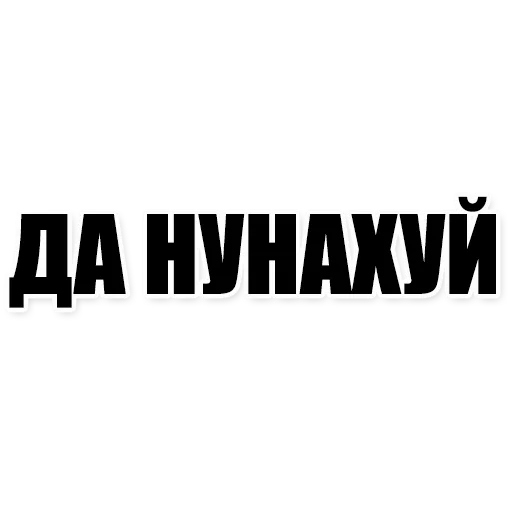 Sticker from the "Фразы" sticker pack