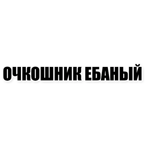 Sticker from the "Фразы" sticker pack