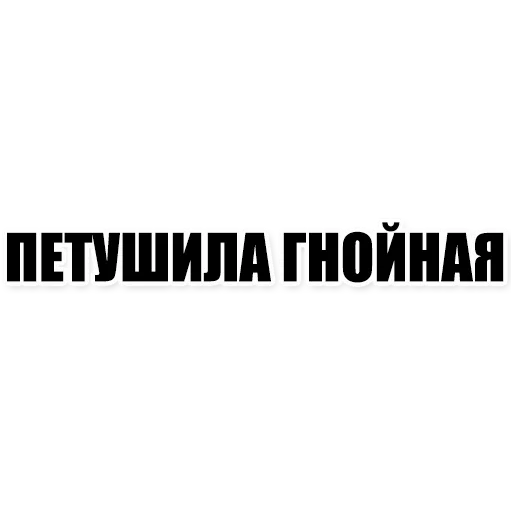 Sticker from the "Фразы" sticker pack