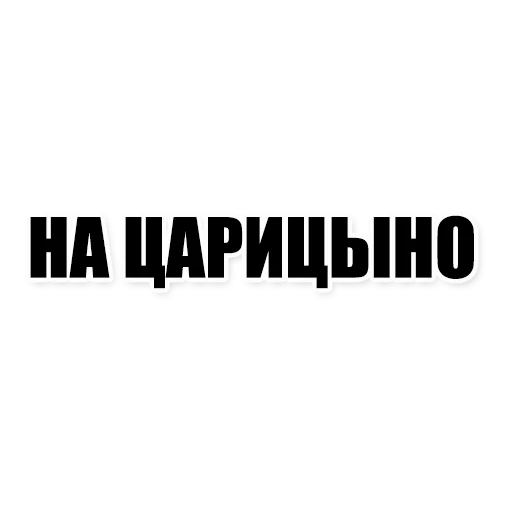 Sticker from the "Фразы" sticker pack