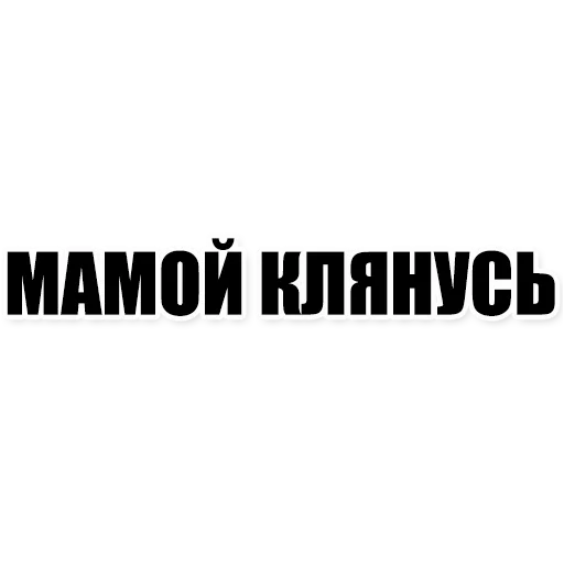 Sticker from the "Фразы" sticker pack