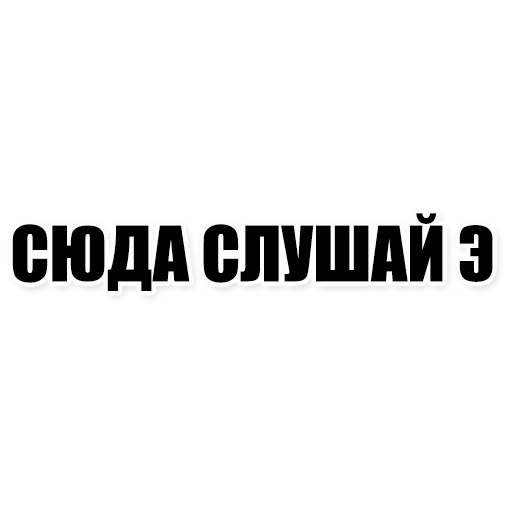 Sticker from the "Фразы" sticker pack