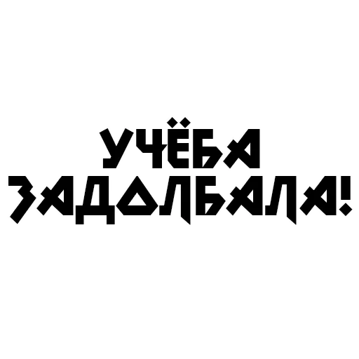 Sticker from the "Учёба" sticker pack