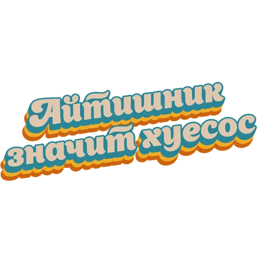 Sticker Нищета и упадок