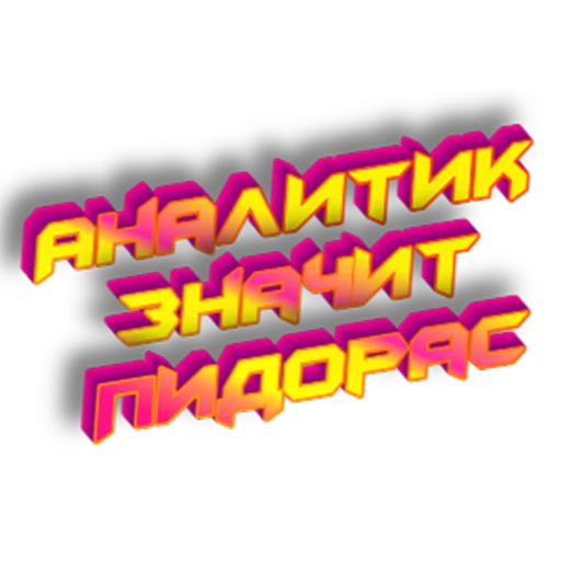 Sticker Нищета и упадок