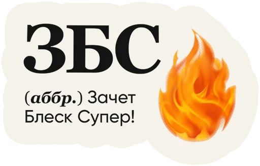 Sticker from the "Слово дня" sticker pack