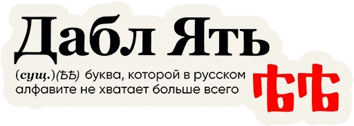 Sticker Слово дня