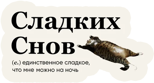 Sticker from the "Слово дня" sticker pack