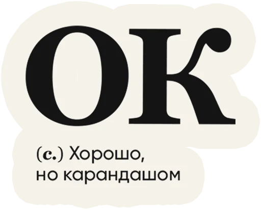 Sticker from the "Слово дня" sticker pack