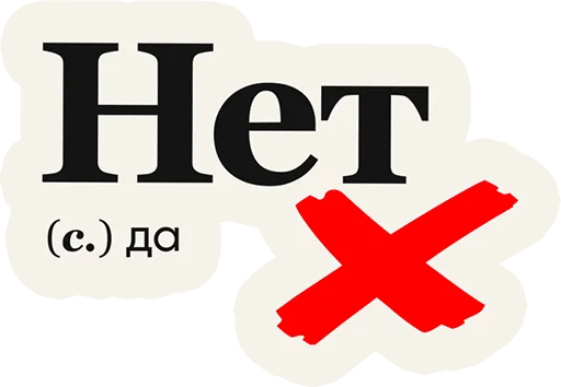 Sticker from the "Слово дня" sticker pack