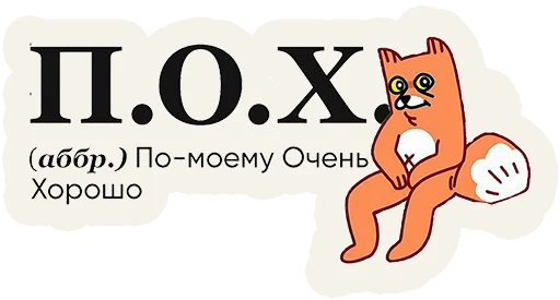 Sticker from the "Слово дня" sticker pack