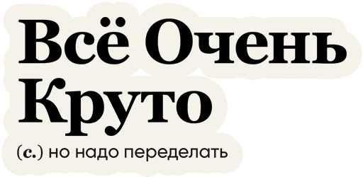 Sticker from the "Слово дня" sticker pack