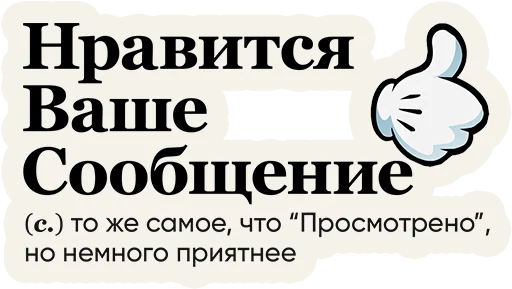 Sticker from the "Слово дня" sticker pack