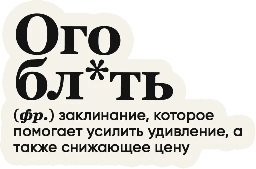 Sticker from the "Слово дня" sticker pack