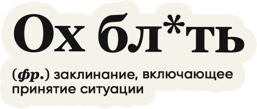 Sticker Слово дня