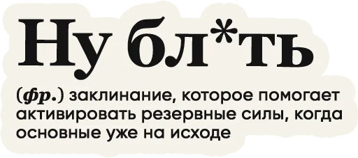 Sticker from the "Слово дня" sticker pack