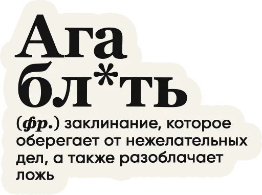 Sticker from the "Слово дня" sticker pack