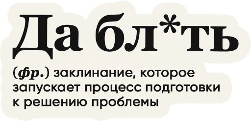 Sticker from the "Слово дня" sticker pack