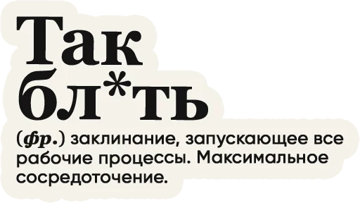 Sticker from the "Слово дня" sticker pack