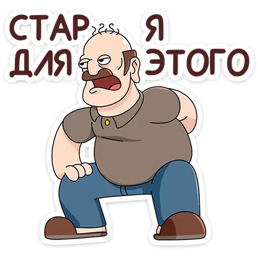 Sticker from the "Базовый Батя Плюс" sticker pack